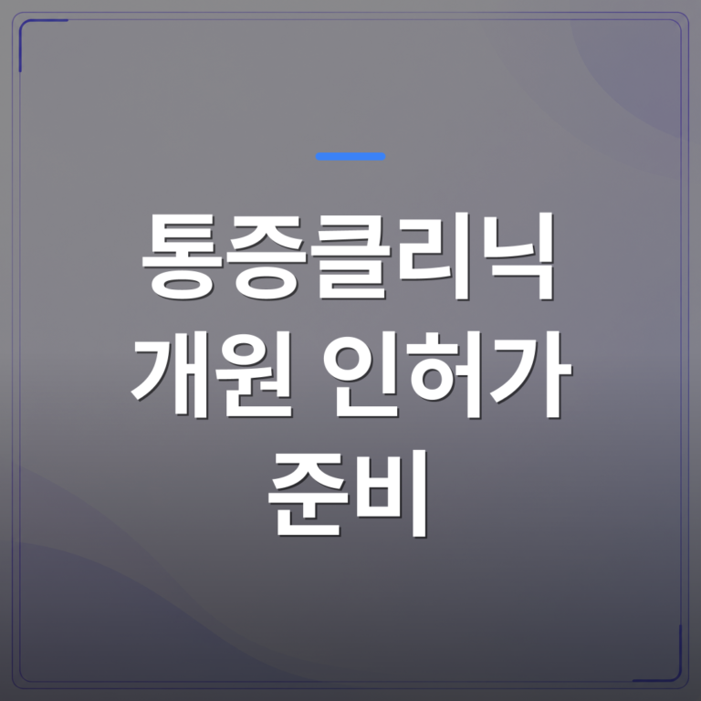 통증클리닉 개원 인허가 준비 - 통증클리닉 개원 인허가 준비, 실제 개원의들이 놓치기 쉬운 단계별 체크포인트 | 대한밸런스의학회