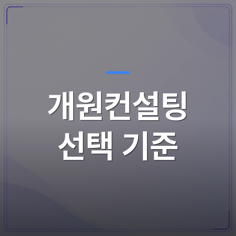 개원컨설팅 선택 기준 - 개원컨설팅 선택 기준, 실패 사례로 배우는 업체 검증법 | 대한밸런스의학회