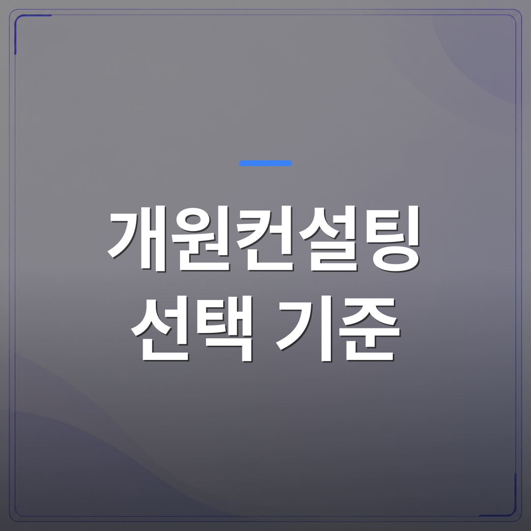 개원컨설팅 선택 기준 - 개원컨설팅 선택 기준, 실패 사례로 배우는 업체 검증법 | 대한밸런스의학회