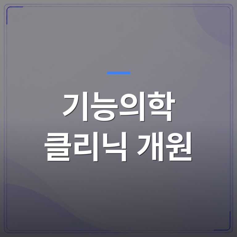 기능의학 클리닉 개원 - 기능의학 클리닉 개원 준비를 시작하기 전에 짚어야 할 진료 역량 3가지 | 대한밸런스의학회