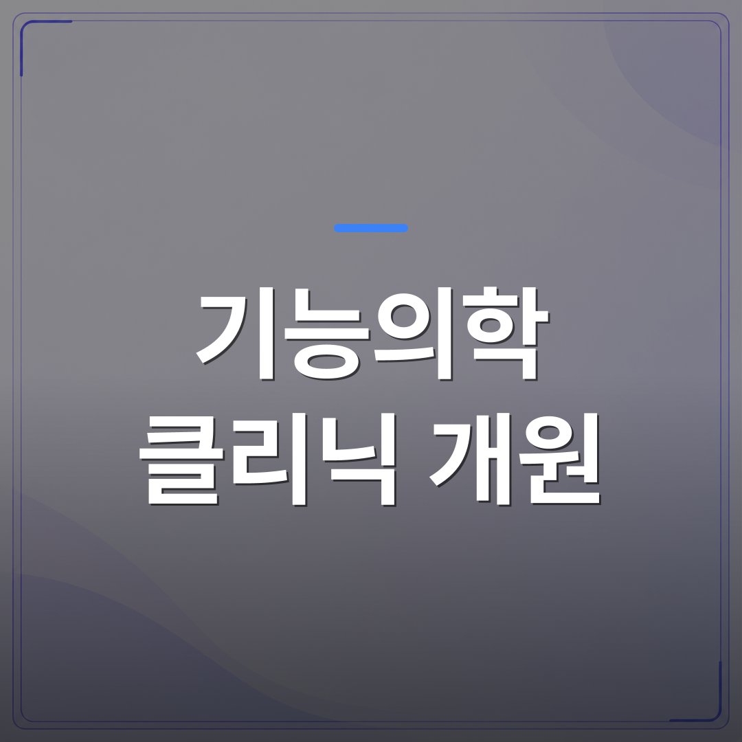 기능의학 클리닉 개원 - 기능의학 클리닉 개원 준비를 시작하기 전에 짚어야 할 진료 역량 3가지 | 대한밸런스의학회