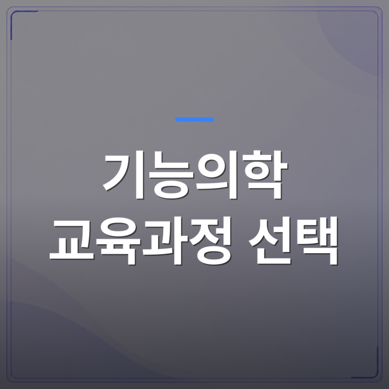 기능의학 교육과정 선택 - 기능의학 교육과정 선택 전 개원의가 확인해야 할 다섯 가지 기준 | 대한밸런스의학회
