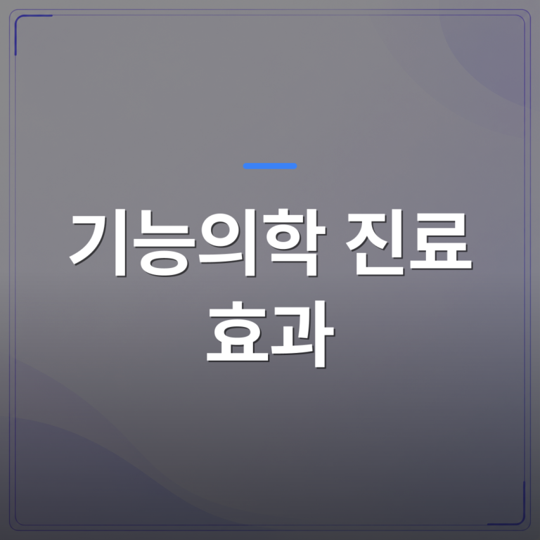 기능의학 진료 효과 - 기능의학 진료 효과와 치료 기간 | 대한밸런스의학회