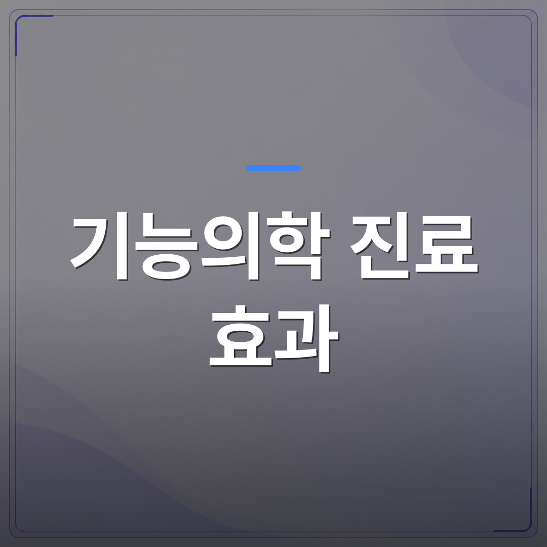 기능의학 진료 효과 - 기능의학 진료 효과와 치료 기간 | 대한밸런스의학회