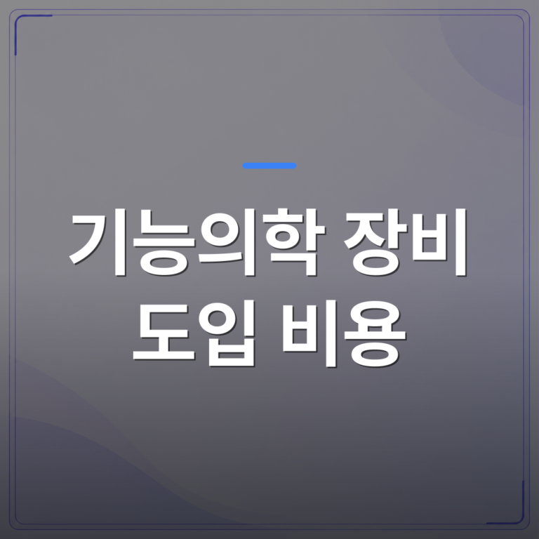 기능의학 장비 도입 비용 - 기능의학 장비 도입 비용, 1차 의료기관이 개원 전에 확인해야 할 항목들 | 대한밸런스의학회