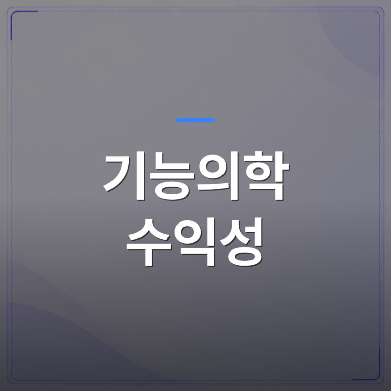 기능의학 수익성 - 기능의학 수익성을 높이려는 개원의가 진료 전에 확인해야 할 현실적인 조건 | 대한밸런스의학회