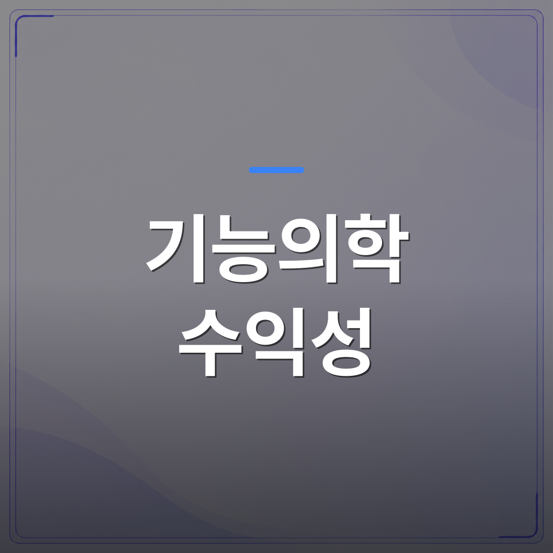 기능의학 수익성 - 기능의학 수익성을 높이려는 개원의가 진료 전에 확인해야 할 현실적인 조건 | 대한밸런스의학회