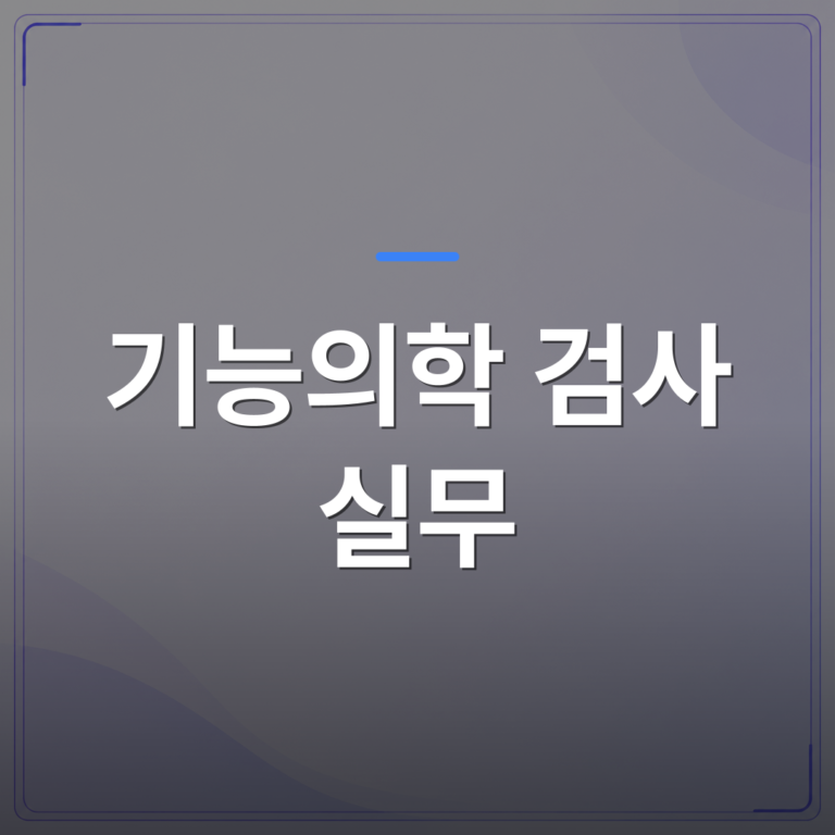 기능의학 검사 실무 - 기능의학 검사 실무 교육에서 이론과 진료 현장의 차이를 좁히는 방법 | 대한밸런스의학회