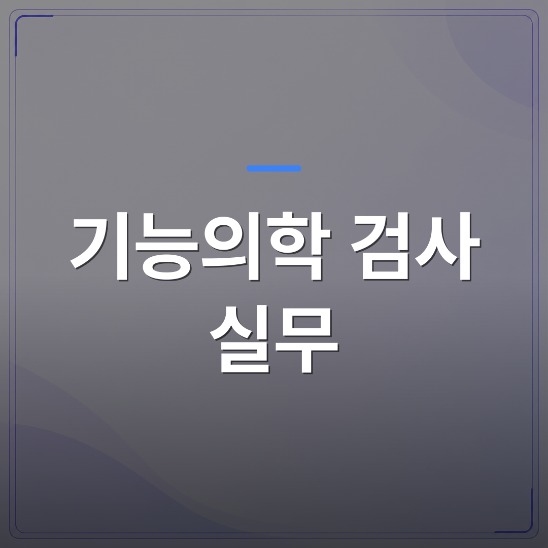 기능의학 검사 실무 - 기능의학 검사 실무 교육에서 이론과 진료 현장의 차이를 좁히는 방법 | 대한밸런스의학회