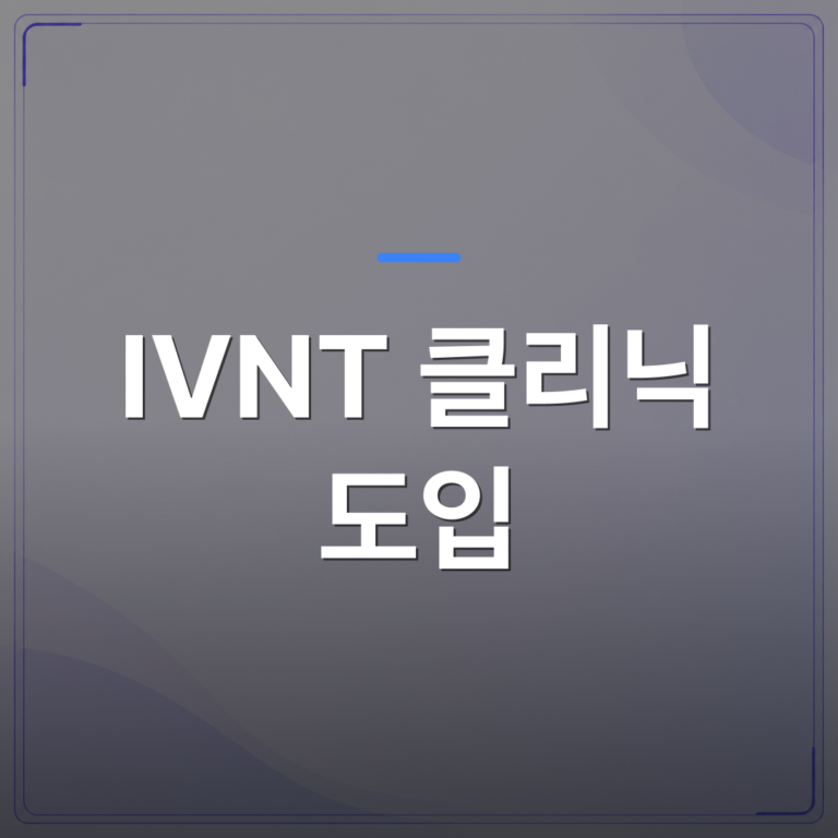 IVNT 클리닉 도입 - IVNT 클리닉 도입 비용과 운영 구조를 결정하기 전 체크리스트 | 대한밸런스의학회