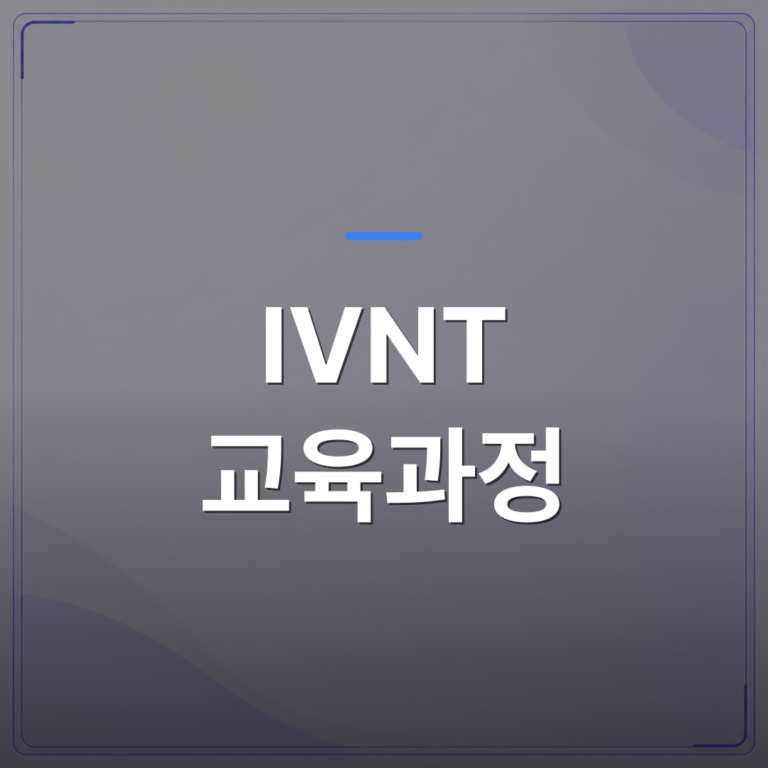 IVNT 교육과정 - IVNT 교육과정 30년 수료 데이터가 말해주는 커리큘럼 구성 기준 | 대한밸런스의학회