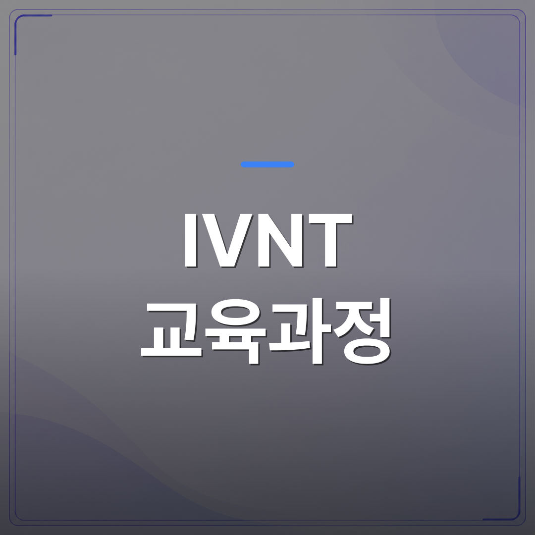IVNT 교육과정 - IVNT 교육과정 30년 수료 데이터가 말해주는 커리큘럼 구성 기준 | 대한밸런스의학회