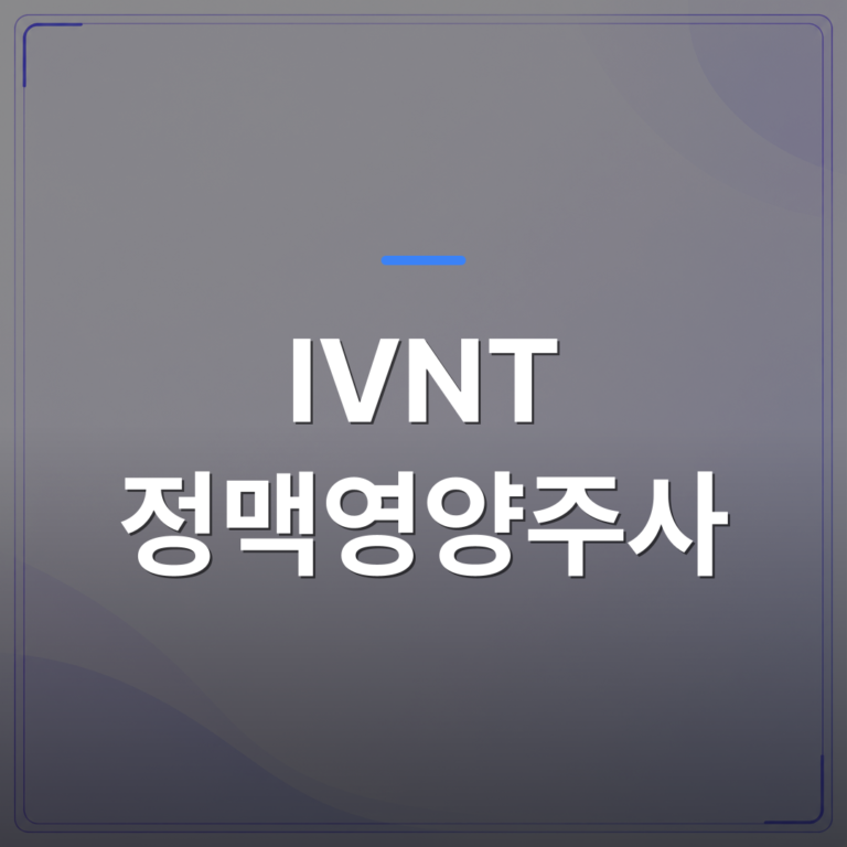 IVNT 정맥영양주사 - IVNT 정맥영양치료 도입을 실전 진료로 연결하는 교육과 임상의 차이 | 대한밸런스의학회