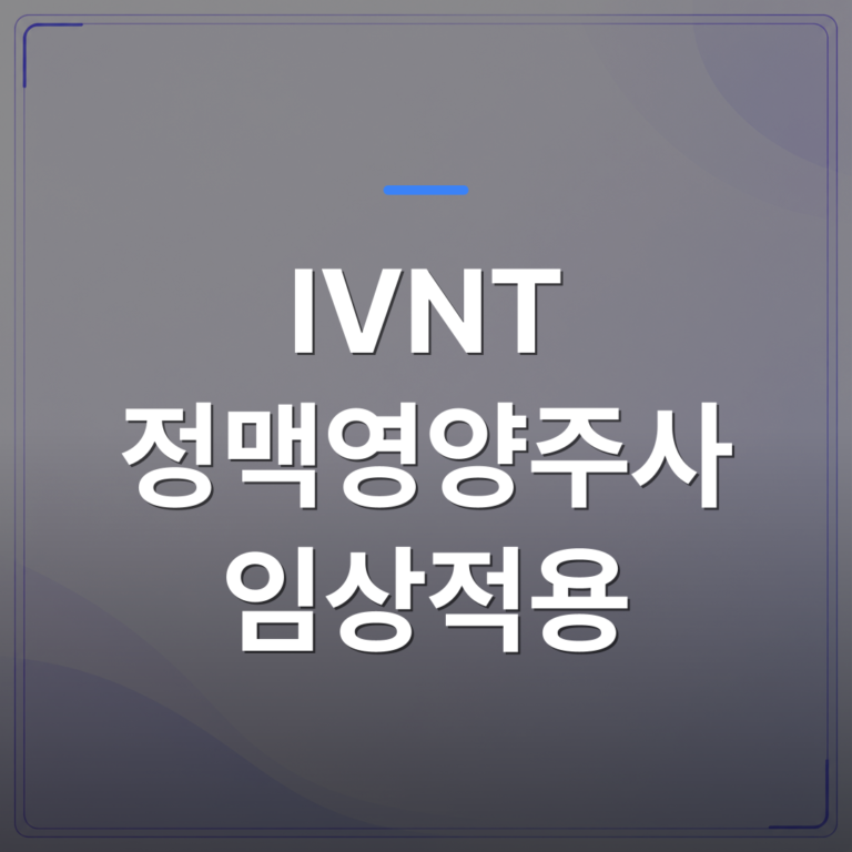 IVNT 정맥영양주사 임상적용 - 통증클리닉에서 IVNT 정맥영양주사 임상적용 범위를 어떻게 설정할 것인가 | 대한밸런스의학회