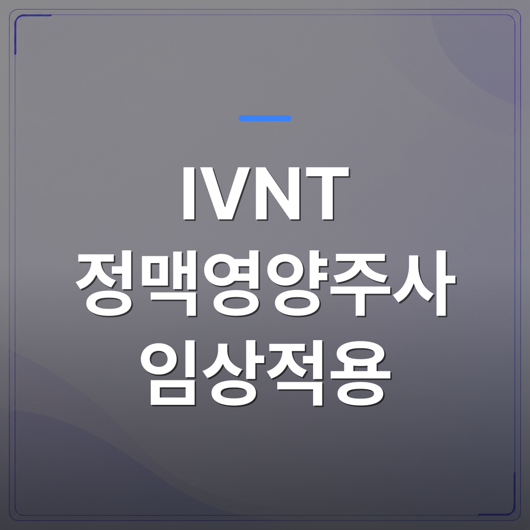 IVNT 정맥영양주사 임상적용 - 통증클리닉에서 IVNT 정맥영양주사 임상적용 범위를 어떻게 설정할 것인가 | 대한밸런스의학회