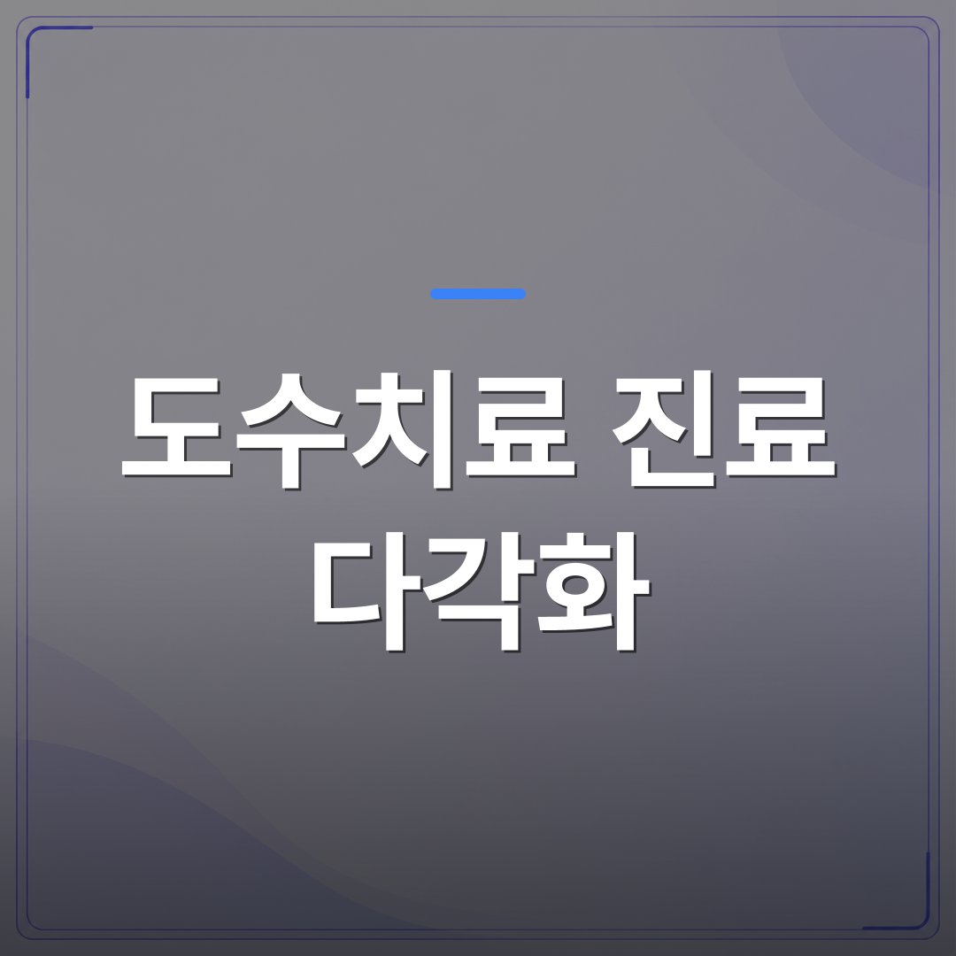 도수치료 진료 다각화 - 도수치료 진료 다각화를 고민하는 개원의가 IVNT를 함께 도입할 때 확인해야 할 3가지 | 대한밸런스의학회