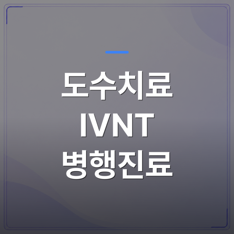 도수치료 IVNT 병행진료 - 도수치료 IVNT 병행진료 체계를 30년 임상 교육 데이터로 검증한 설계 방식 | 대한밸런스의학회