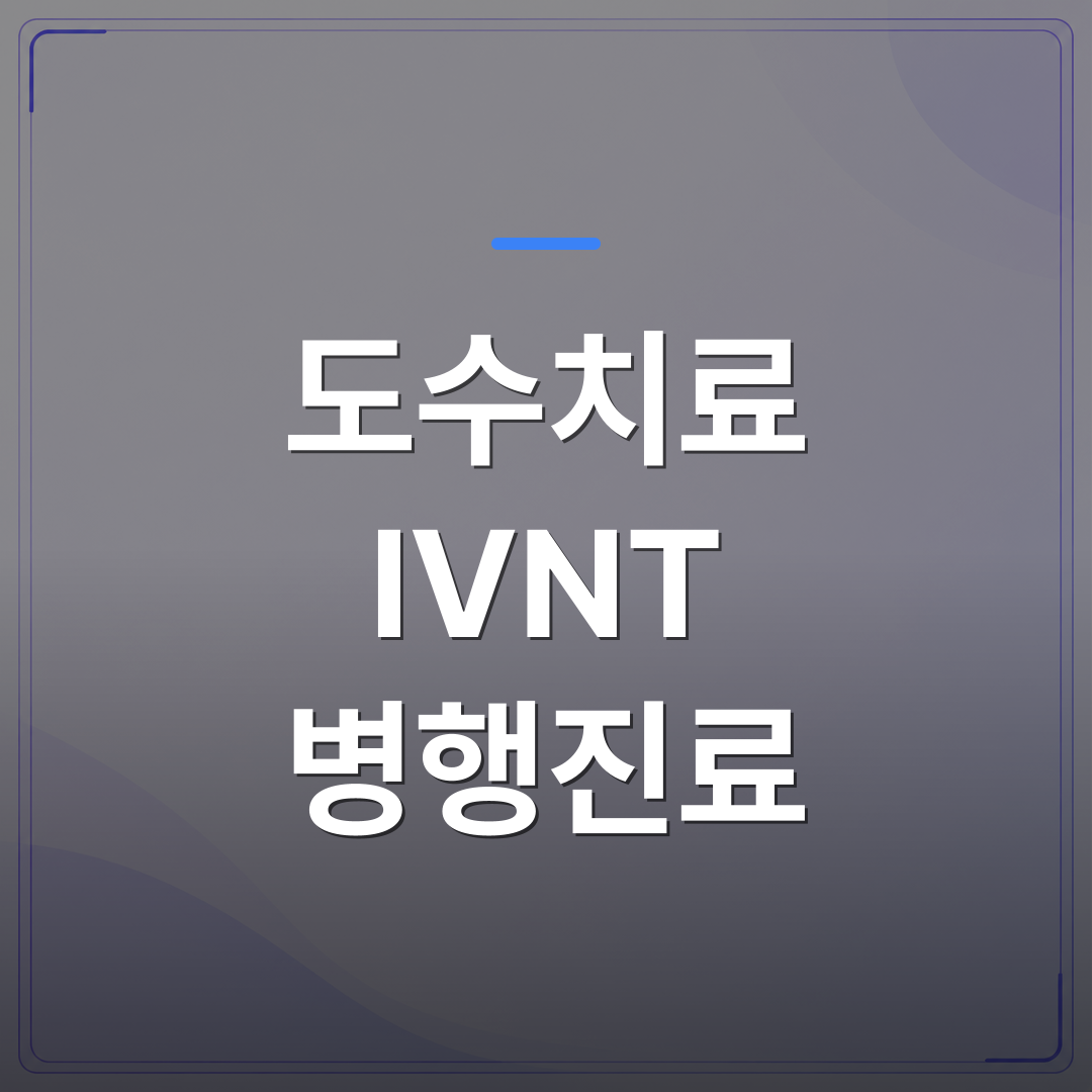 도수치료 IVNT 병행진료 - 도수치료 IVNT 병행진료 체계를 30년 임상 교육 데이터로 검증한 설계 방식 | 대한밸런스의학회
