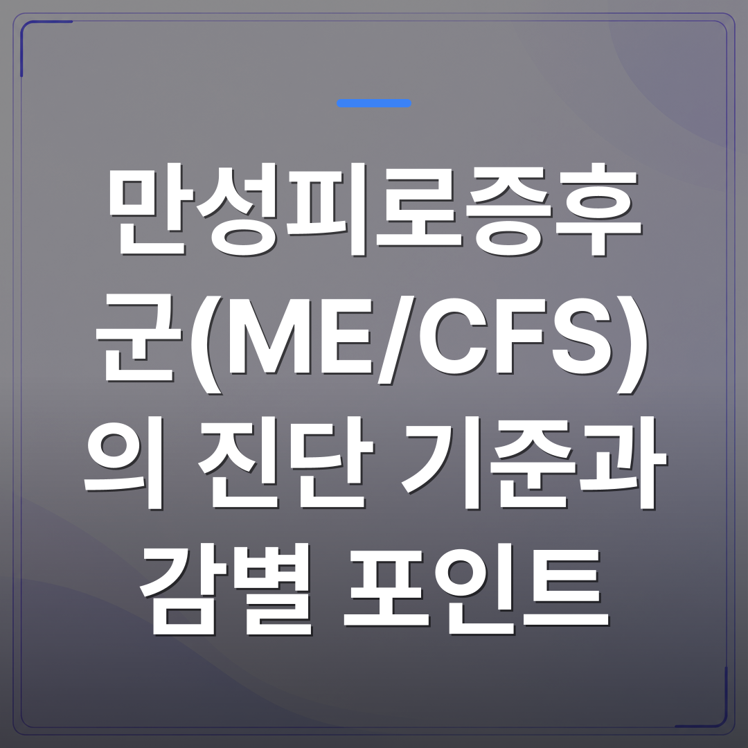 만성피로증후군(ME/CFS)의 진단 기준과 감별 포인트 | 대한밸런스의학회