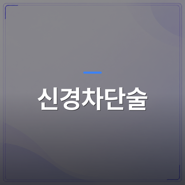 신경차단술 - 신경차단술을 진료에 적용하기 전에 개원의가 점검해야 할 임상 체크포인트 | 대한밸런스의학회