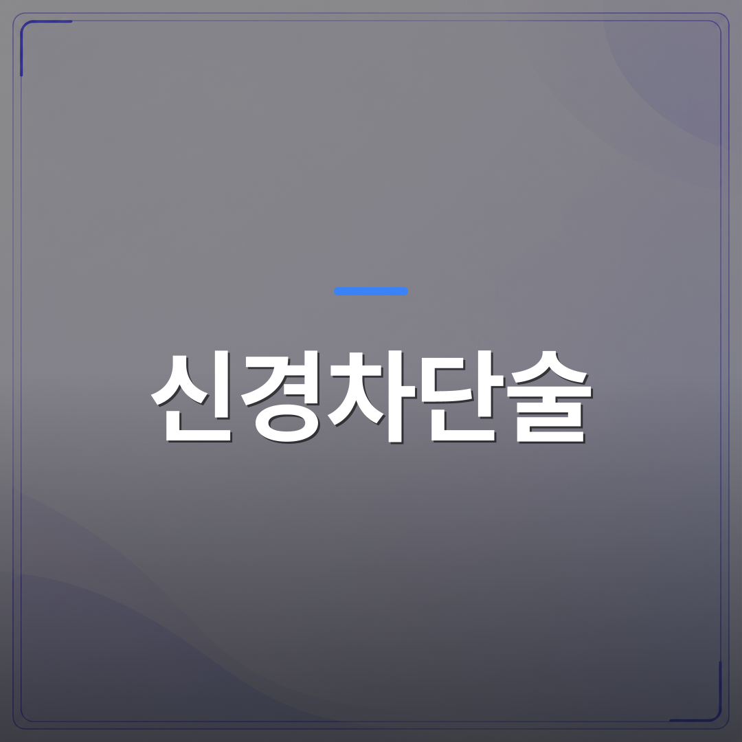 신경차단술 - 신경차단술을 진료에 적용하기 전에 개원의가 점검해야 할 임상 체크포인트 | 대한밸런스의학회