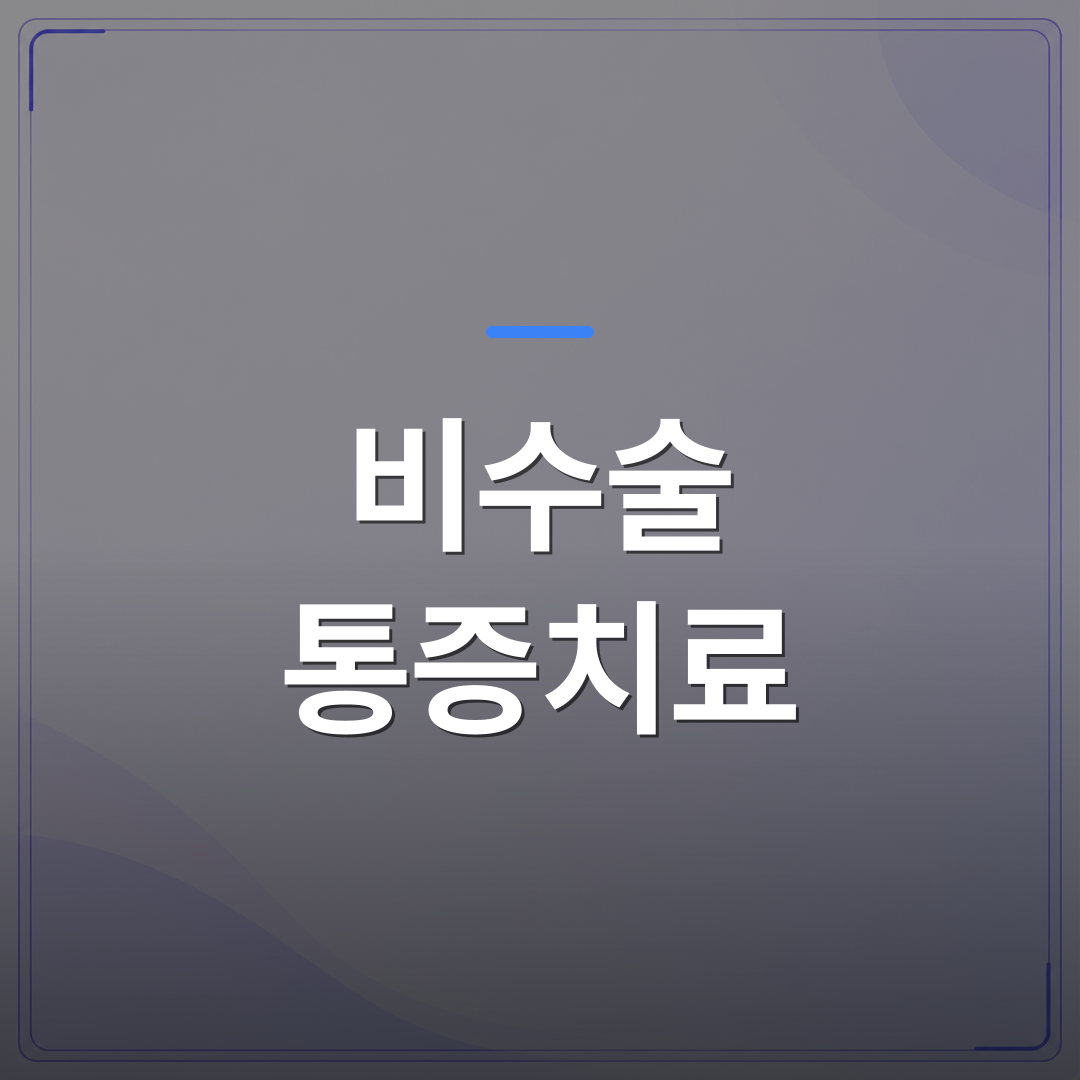 비수술 통증치료 - 비수술 통증클리닉 수익성: 개원 수익과 운영 전략의 모든 것 | 대한밸런스의학회