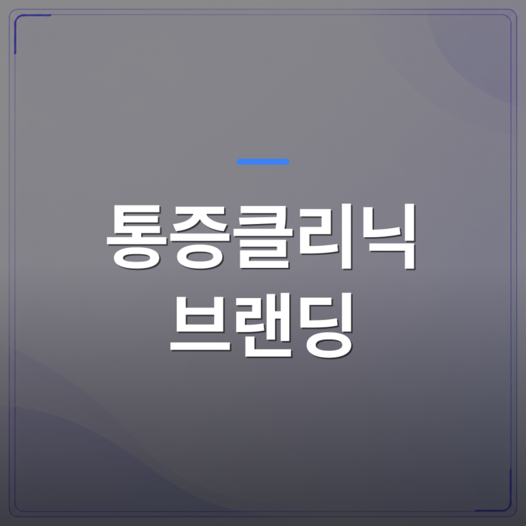 통증클리닉 브랜딩 - 통증클리닉 브랜딩을 처음 설계하는 개원의가 놓치기 쉬운 세 가지 관점 | 대한밸런스의학회