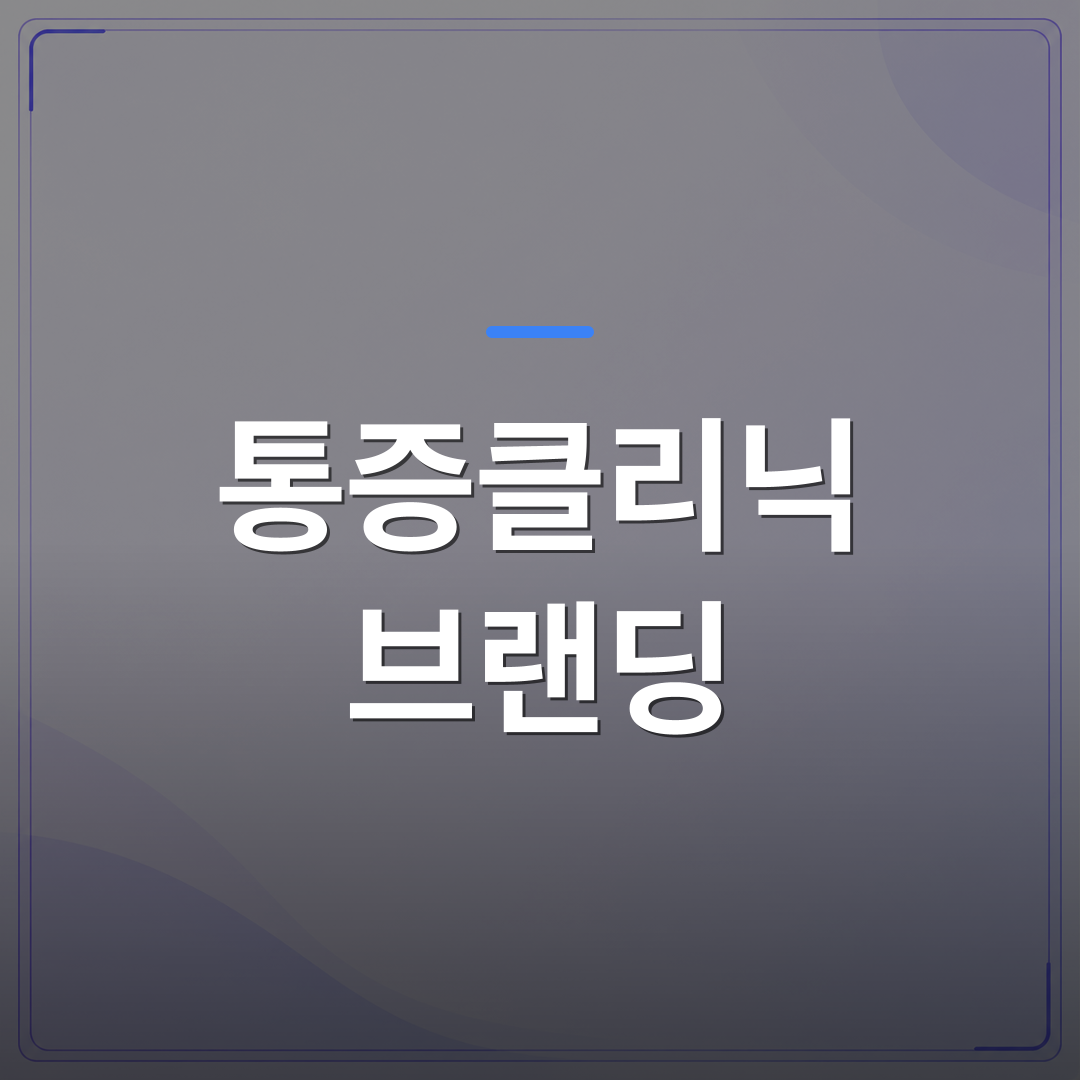 통증클리닉 브랜딩 - 통증클리닉 브랜딩을 처음 설계하는 개원의가 놓치기 쉬운 세 가지 관점 | 대한밸런스의학회