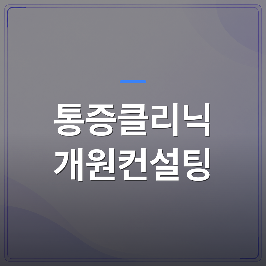 통증클리닉 개원컨설팅 - 통증클리닉 개원컨설팅을 고려하는 의사가 먼저 확인해야 할 5가지 기준 | 대한밸런스의학회