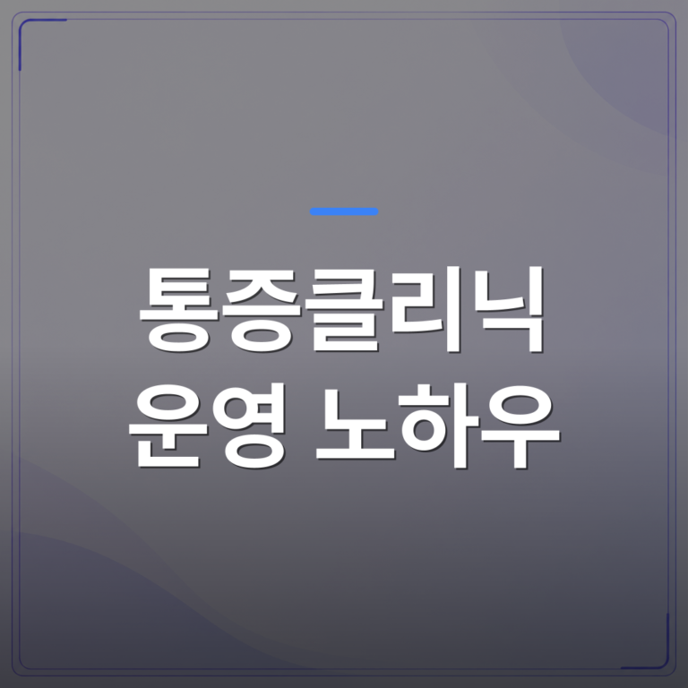 통증클리닉 운영 노하우 - 통증클리닉 운영 노하우를 30년 임상 교육 현장에서 배우는 방법 | 대한밸런스의학회