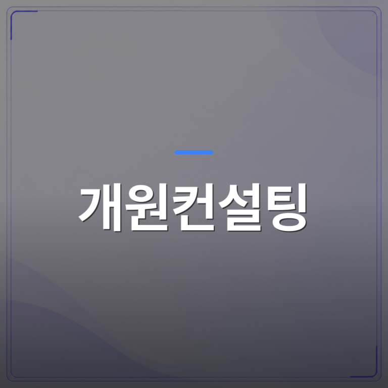 개원컨설팅 - 통증클리닉 개원컨설팅부터 의료기관 설립 지원까지 실전에서 챙겨야 할 절차들 | 대한밸런스의학회