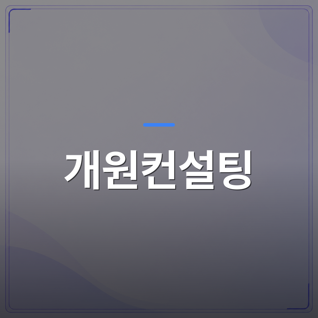 개원컨설팅 - 통증클리닉 개원컨설팅부터 의료기관 설립 지원까지 실전에서 챙겨야 할 절차들 | 대한밸런스의학회