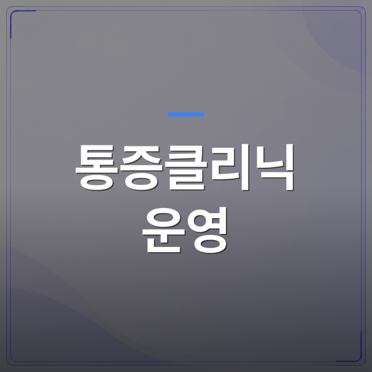통증클리닉 운영 - 통증클리닉 운영 매뉴얼, 개원 첫날부터 진료가 멈추지 않게 만드는 체계 | 대한밸런스의학회