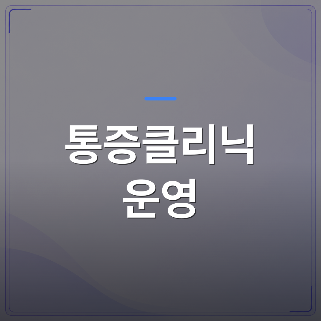 통증클리닉 운영 - 통증클리닉 운영 매뉴얼, 개원 첫날부터 진료가 멈추지 않게 만드는 체계 | 대한밸런스의학회