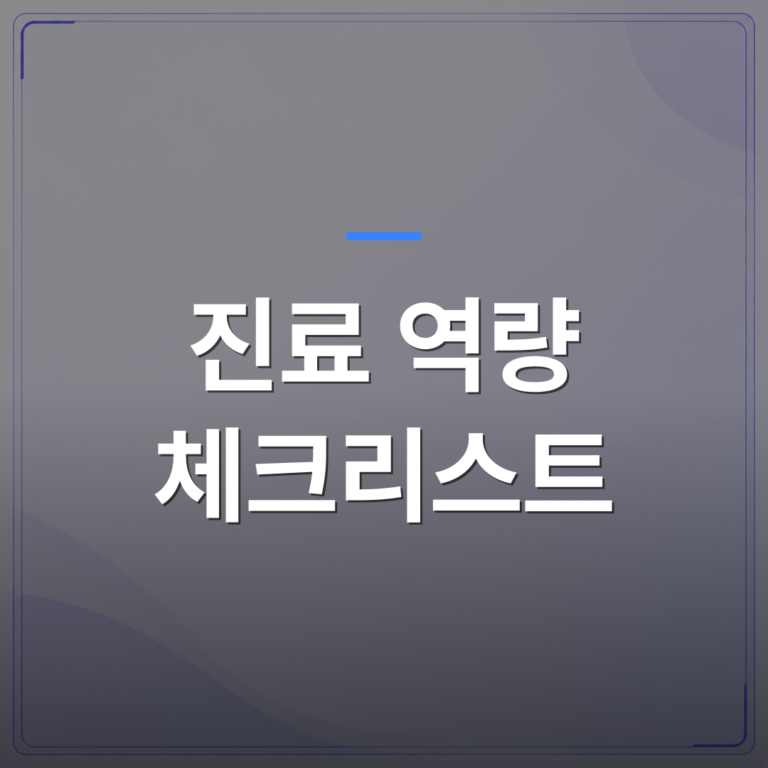진료 역량 체크리스트 - 통증클리닉 운영 수익 구조를 설계하기 전에 확인해야 할 진료 역량 체크리스트 | 대한밸런스의학회