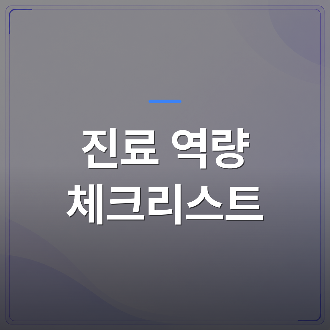 진료 역량 체크리스트 - 통증클리닉 운영 수익 구조를 설계하기 전에 확인해야 할 진료 역량 체크리스트 | 대한밸런스의학회