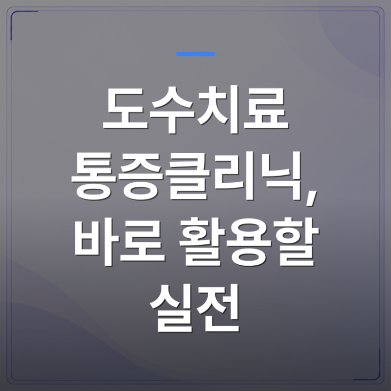 도수치료 통증클리닉, 바로 활용할 실전 - 도수치료 통증클리닉, 바로 활용할 실전 가이드 | 대한밸런스의학회