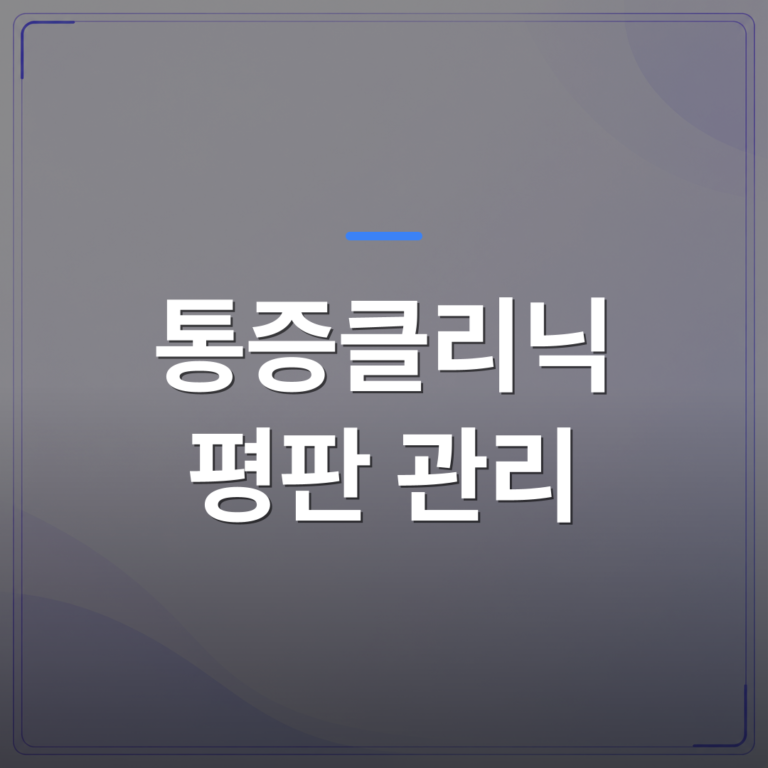 통증클리닉 평판 관리 - 통증클리닉 평판 관리를 원장이 직접 설계해야 하는 이유 | 대한밸런스의학회