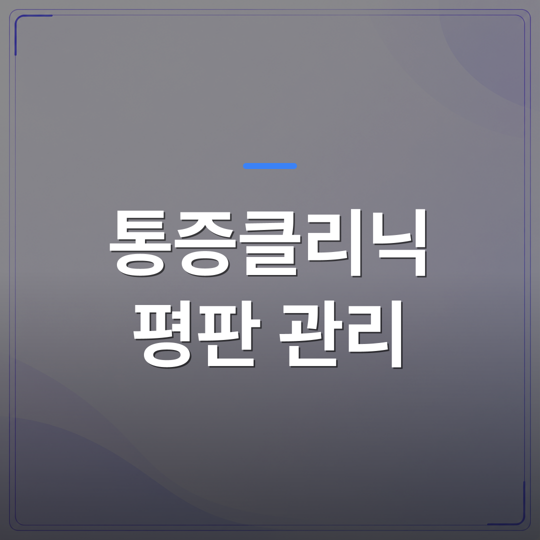 통증클리닉 평판 관리 - 통증클리닉 평판 관리를 원장이 직접 설계해야 하는 이유 | 대한밸런스의학회