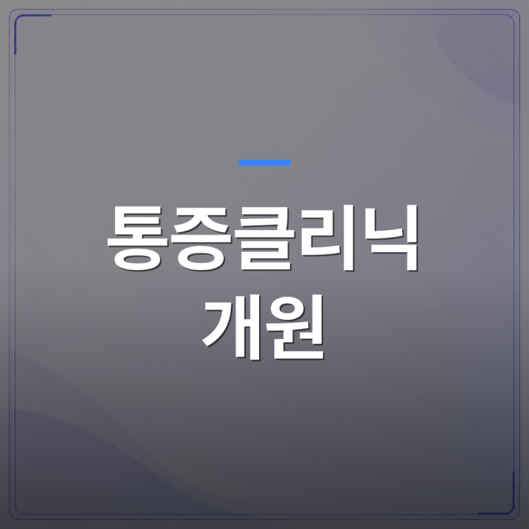 통증클리닉 개원 - 통증클리닉 개원 장비 선택 전에 실제 진료 흐름부터 짚어야 하는 이유 | 대한밸런스의학회