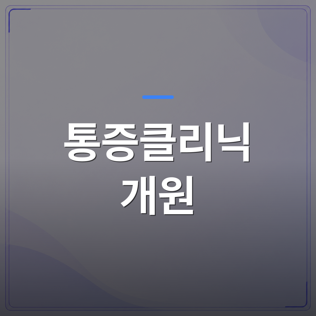 통증클리닉 개원 - 통증클리닉 개원 장비 선택 전에 실제 진료 흐름부터 짚어야 하는 이유 | 대한밸런스의학회