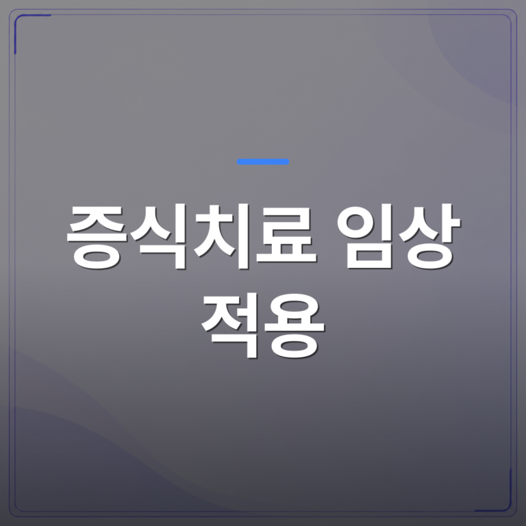 증식치료 임상 적용 - 증식치료 필요성을 판단하는 진료 현장의 5가지 기준 | 대한밸런스의학회