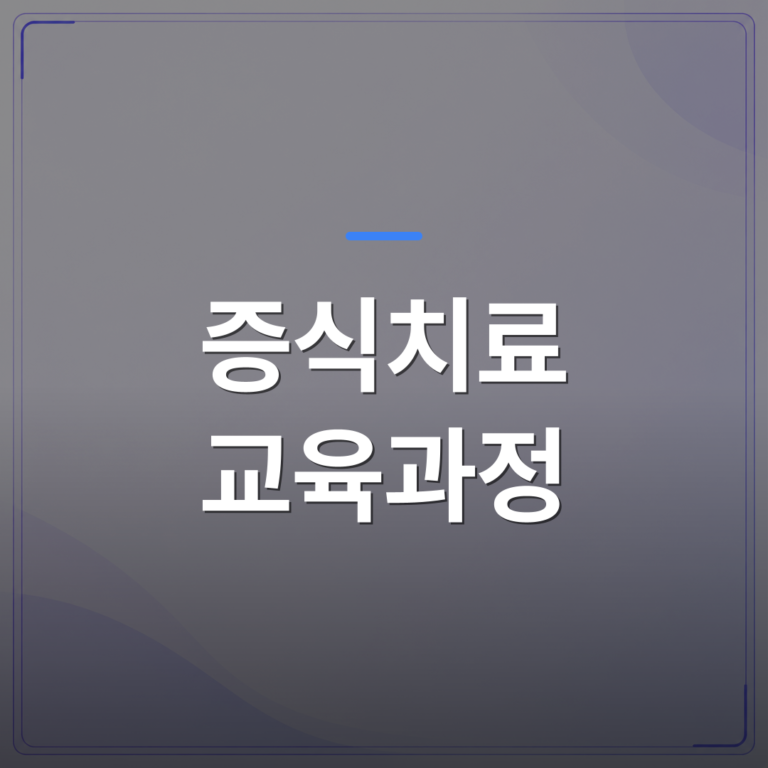 증식치료 교육과정 - 증식치료 교육과정을 통한 비수술 통증 클리닉 운영 시 꼭 알아야 할 주의사항 | 대한밸런스의학회