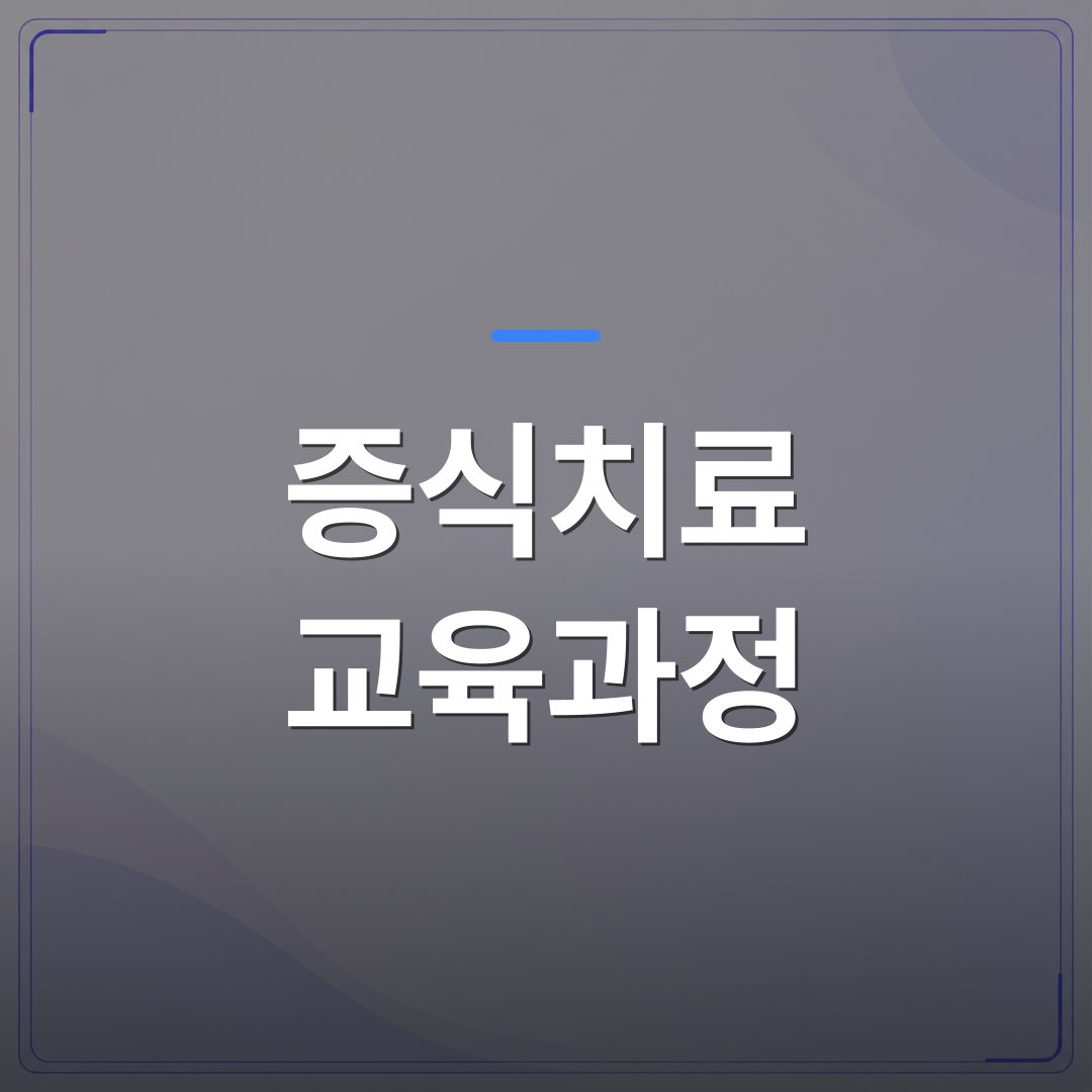 증식치료 교육과정 - 증식치료 교육과정을 통한 비수술 통증 클리닉 운영 시 꼭 알아야 할 주의사항 | 대한밸런스의학회