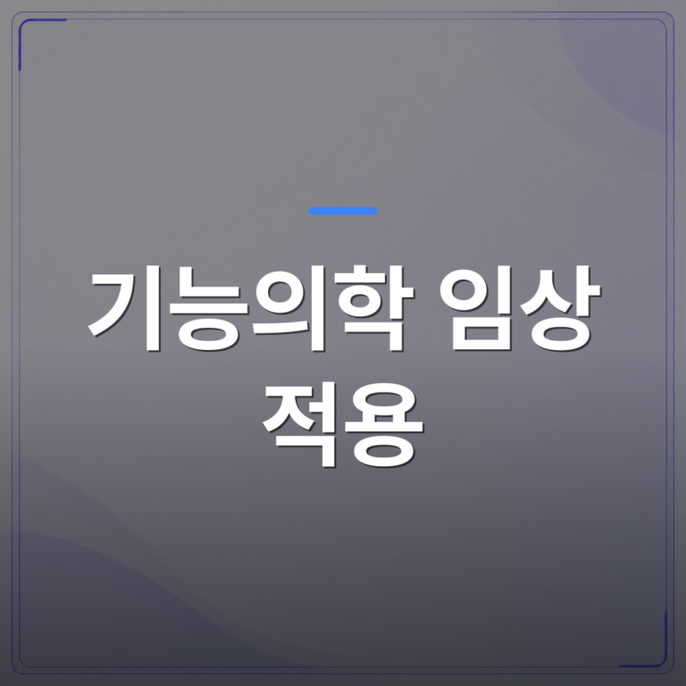 기능의학 임상 적용 - 기능의학 임상 적용이 통증클리닉 진료를 어떻게 바꾸는가 | 대한밸런스의학회