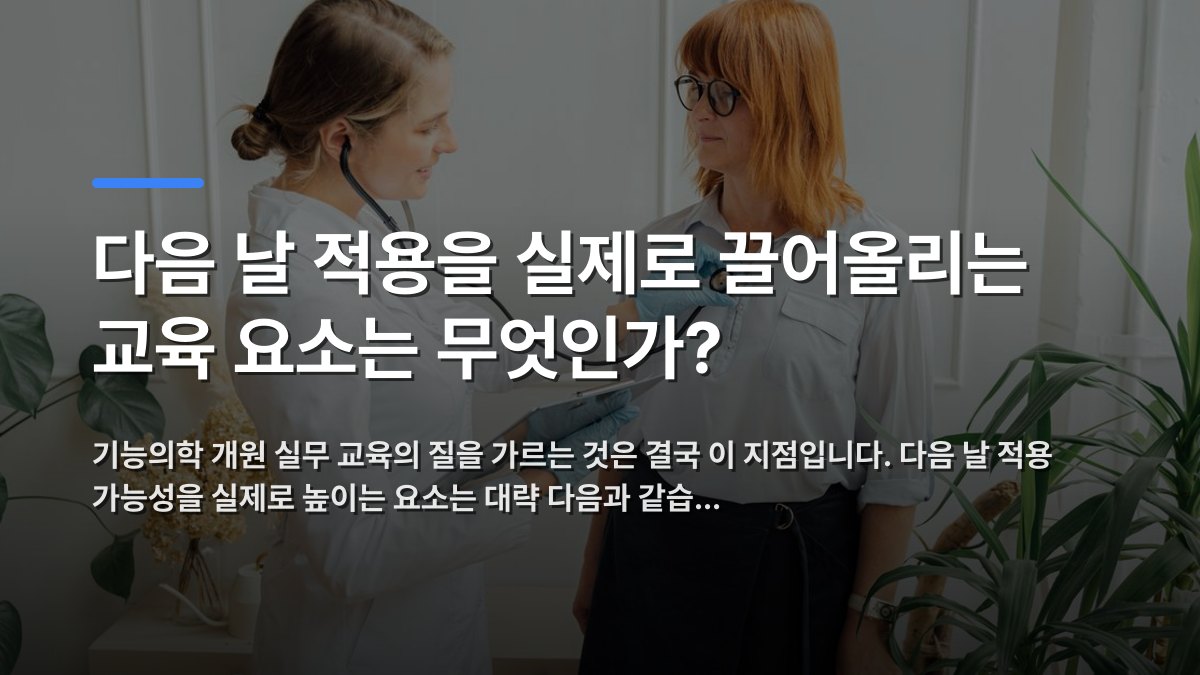 다음 날 적용을 실제로 끌어올리는 교육 요소는 무엇인가? — 기능의학 개원 실무 교육의 질을 가르는 것은 결국 이 지점입니다. 다음 날 적용 가능성을 실제로 높이는 요소는 대략 다음과 같습… · 배경 사진: Medical consultation with a doctor using a stethoscope for pati…