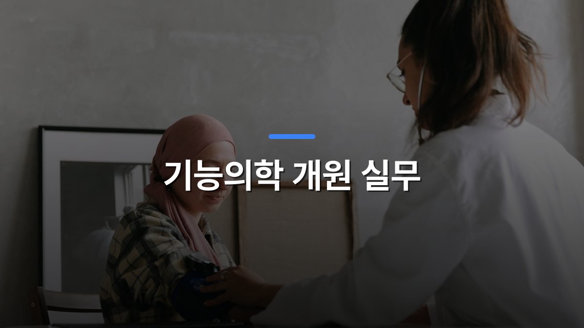 기능의학 개원 실무 글 대표이미지 · 배경 사진: Doctor checks blood pressure of a patient wearing a headscarf indoors, focused on healthcare.