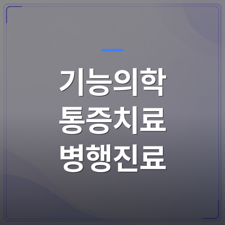 기능의학 통증치료 병행진료 - 기능의학 통증치료 병행진료를 시작하기 전에 개원의가 확인할 3가지 | 대한밸런스의학회