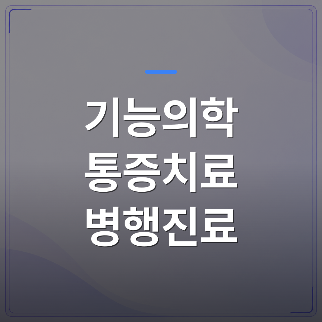 기능의학 통증치료 병행진료 - 기능의학 통증치료 병행진료를 시작하기 전에 개원의가 확인할 3가지 | 대한밸런스의학회
