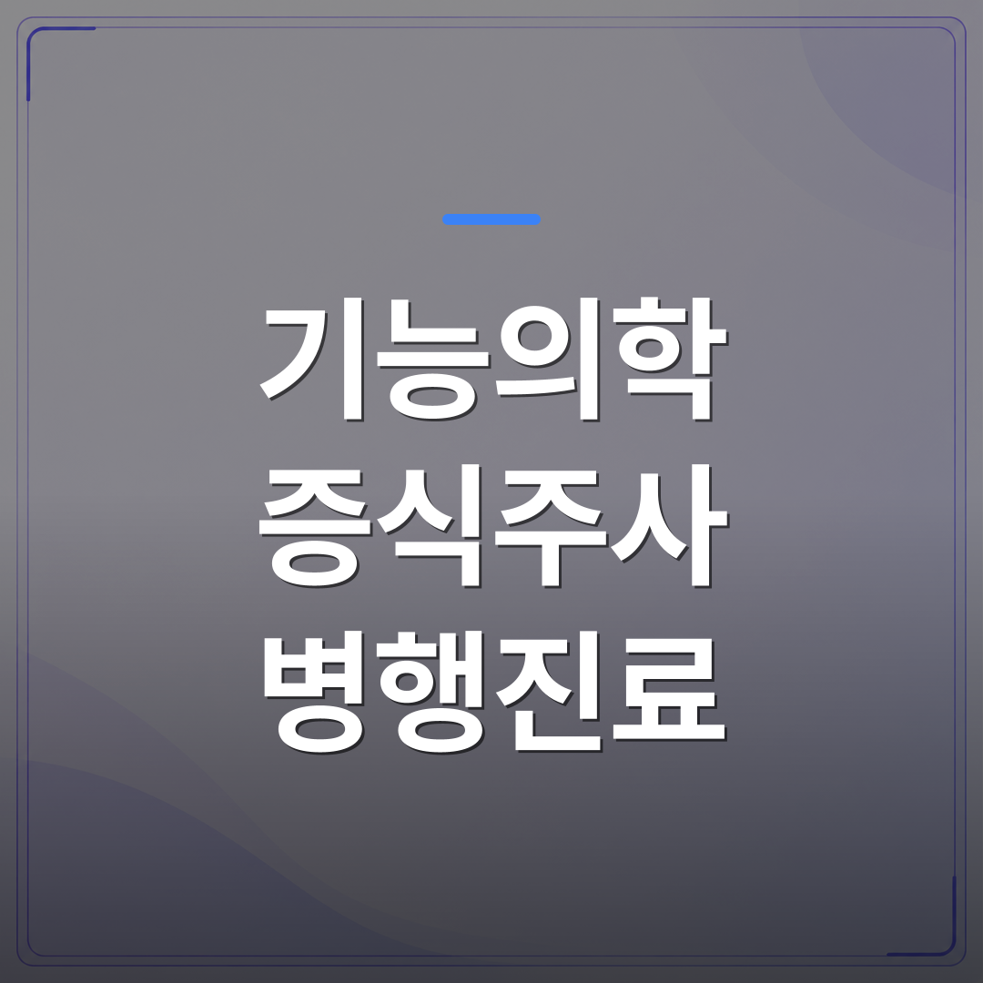 기능의학 증식주사 병행진료 - 기능의학 증식주사 병행진료를 원내에 도입할 때 확인할 3가지 진료 설계 원칙 | 대한밸런스의학회
